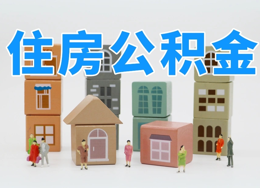 神农架上海提取公积金公司（上海公积金提取太麻烦）